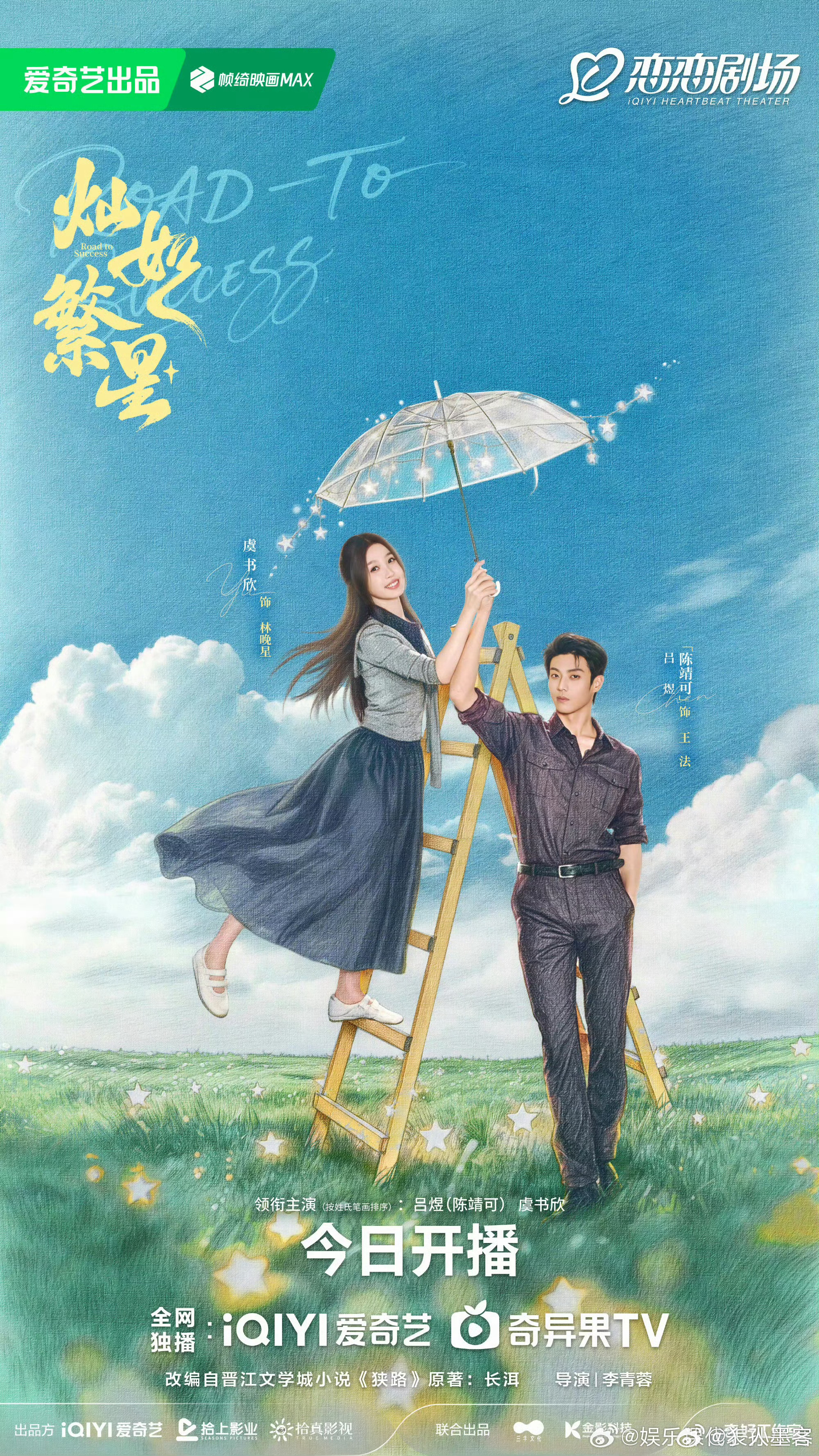 我欲乘风 虞书欣先别管啦 认准虞书欣 先来看今天开播的灿如繁星吧灿如繁星开播