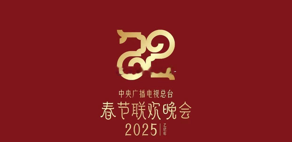 2025蛇年央视春晚目前已经确定的艺人：赵雅芝、再就业男团（陈楚生、苏醒、王栎鑫