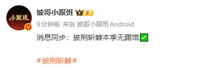披荆斩棘无踢馆 燥候接下来的公演舞台~ 披荆斩棘无踢馆披荆斩棘本季无踢馆 ​​​