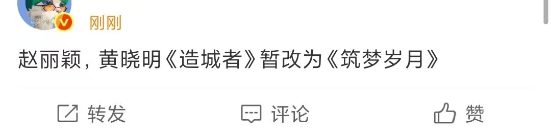 赵丽颖黄晓明造城者改名筑梦岁月造城者改名筑梦岁月赵丽颖黄晓明造城者改名筑梦岁月！