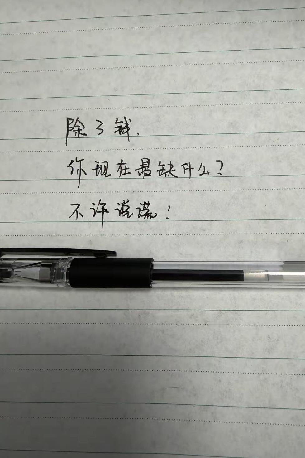 除了钱，你现在最缺什么？