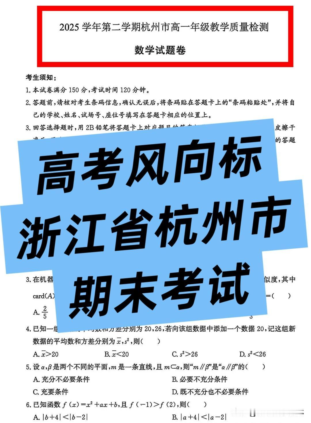 最新！【期末好题分享】浙江省杭州市2025-2026学年第二学期高一年级教学质量