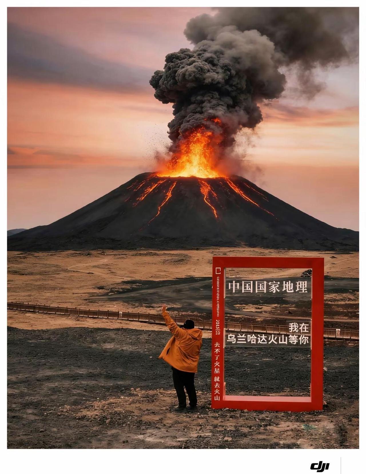 等到地球爆炸，火山爆发。