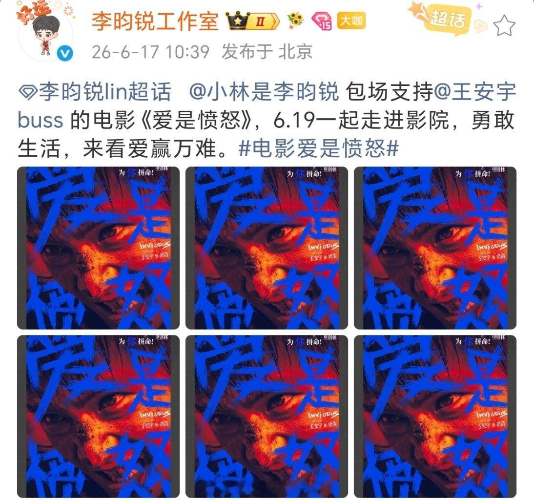 李昀锐包了六场支持王安宇电影爱是愤怒，慷慨且帅气的小林！也期待小林上星央视的合成