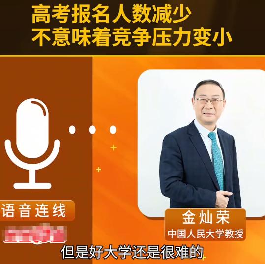 金灿荣：今年高考人数连续第二年下降，这是人口下降的必然结果，可能以后上一般大学竞