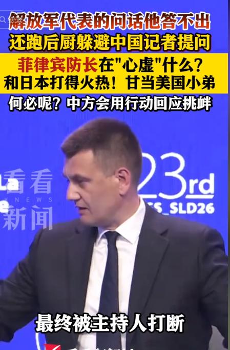 丢人丢到国际上！菲律宾防长先躲中国记者，后被中方代表当场问崩，主持人都看不下去了