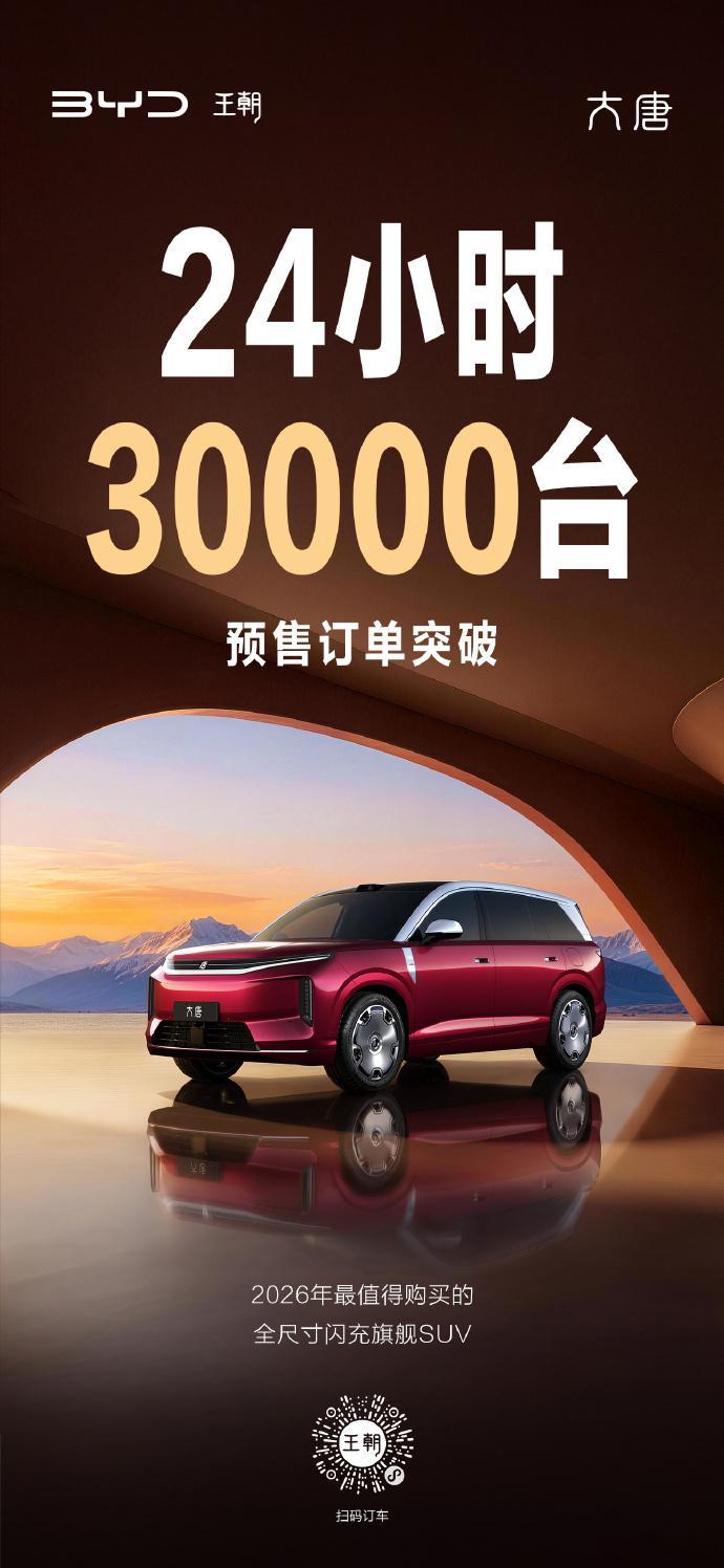 比亚迪大唐24小时，订单突破30000台不低头，不将就，不妥协旗舰实力，不负期待