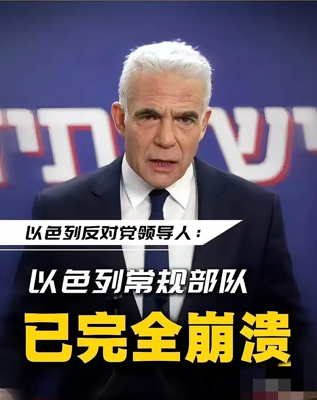 以色列政坛，突然有人把桌子“掀了”。
反对派领袖拉皮德，直接对着全国的镜头，几乎
