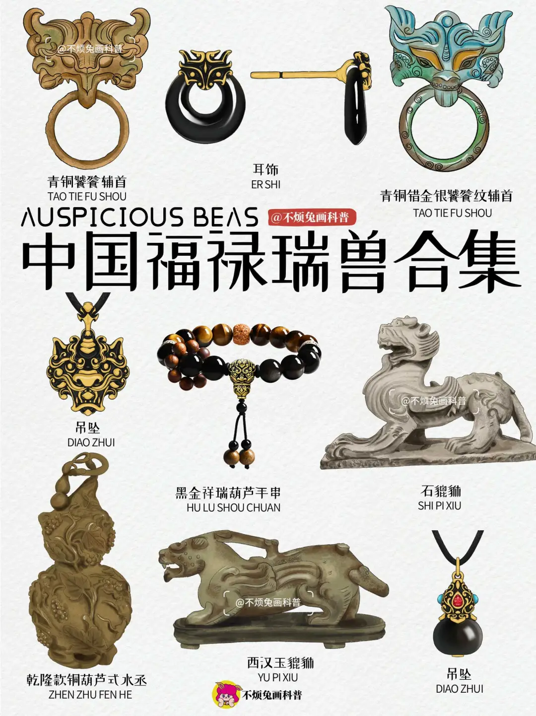 📕 大合集❗️一图看懂中国福禄瑞兽‼️