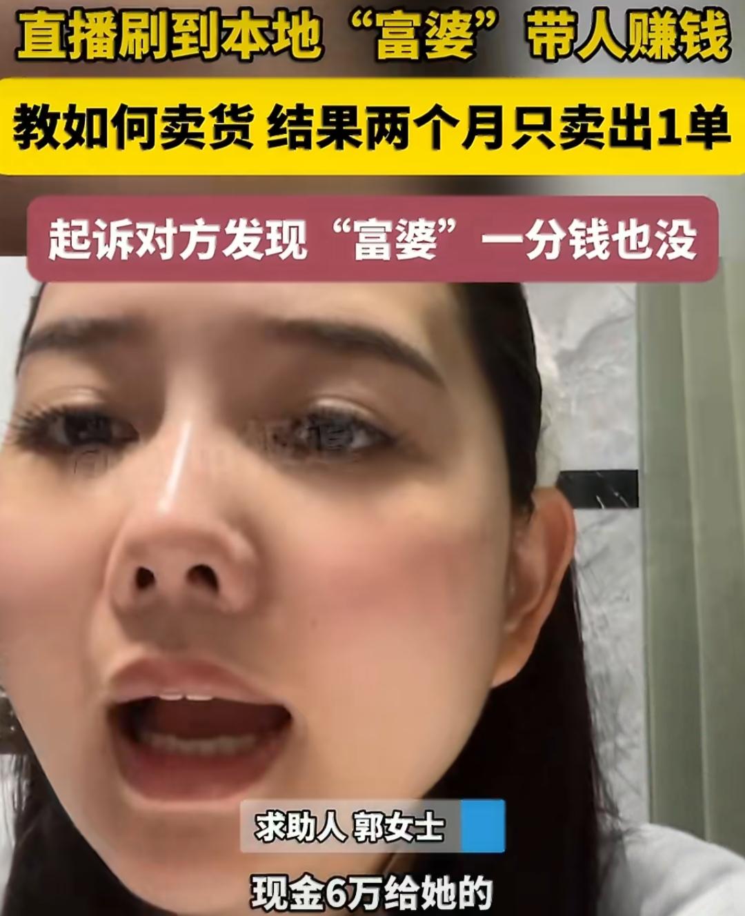 女子刷直播遇富婆说能带她挣钱，让她交10万代理费，女子交完钱后两个月只卖出200