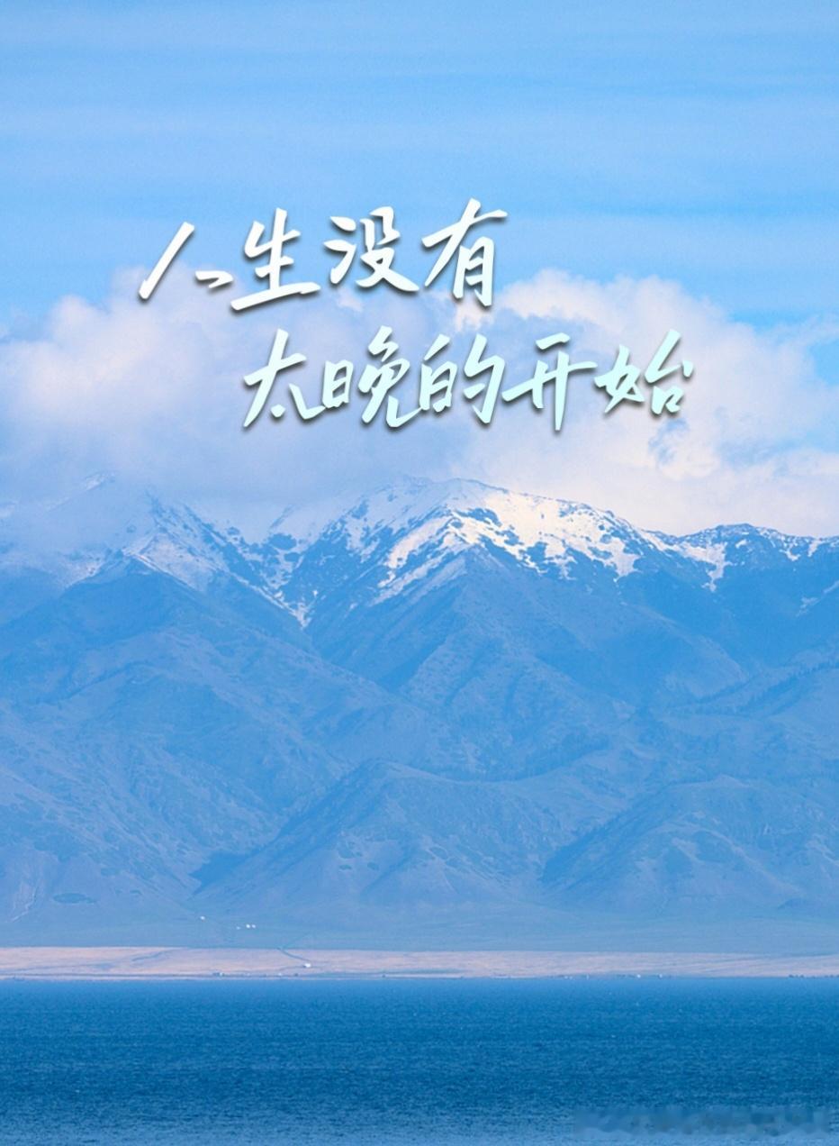 【人生没有太晚的开始】有人总被年龄和他人的看法困住，觉得错过了启程的最佳时机。可