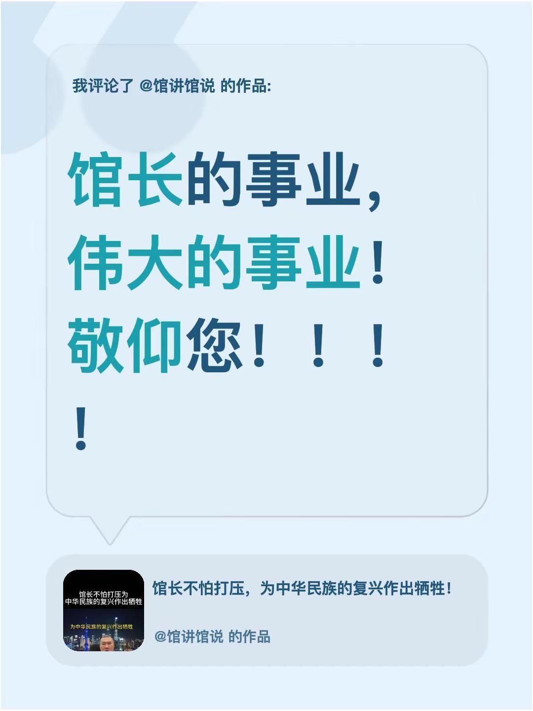 我评论了@馆讲馆说 的作品：馆长的事业，伟大的事业！敬仰您！！！！