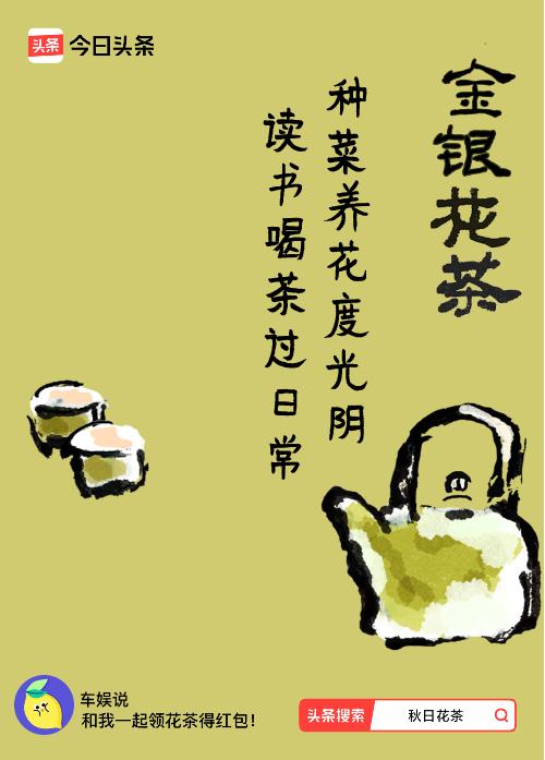 秋日领花茶我领到了秋日限定花茶：种菜养花度光阴，读书喝茶过日常，戳这里👉快来领