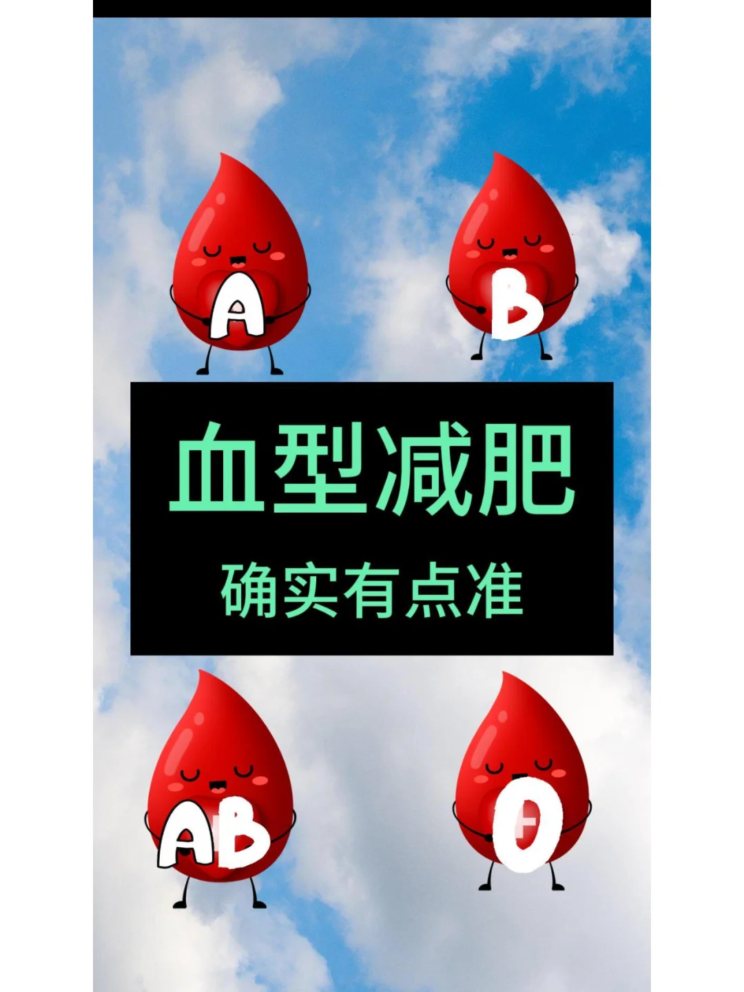 血型减肥确实有点准