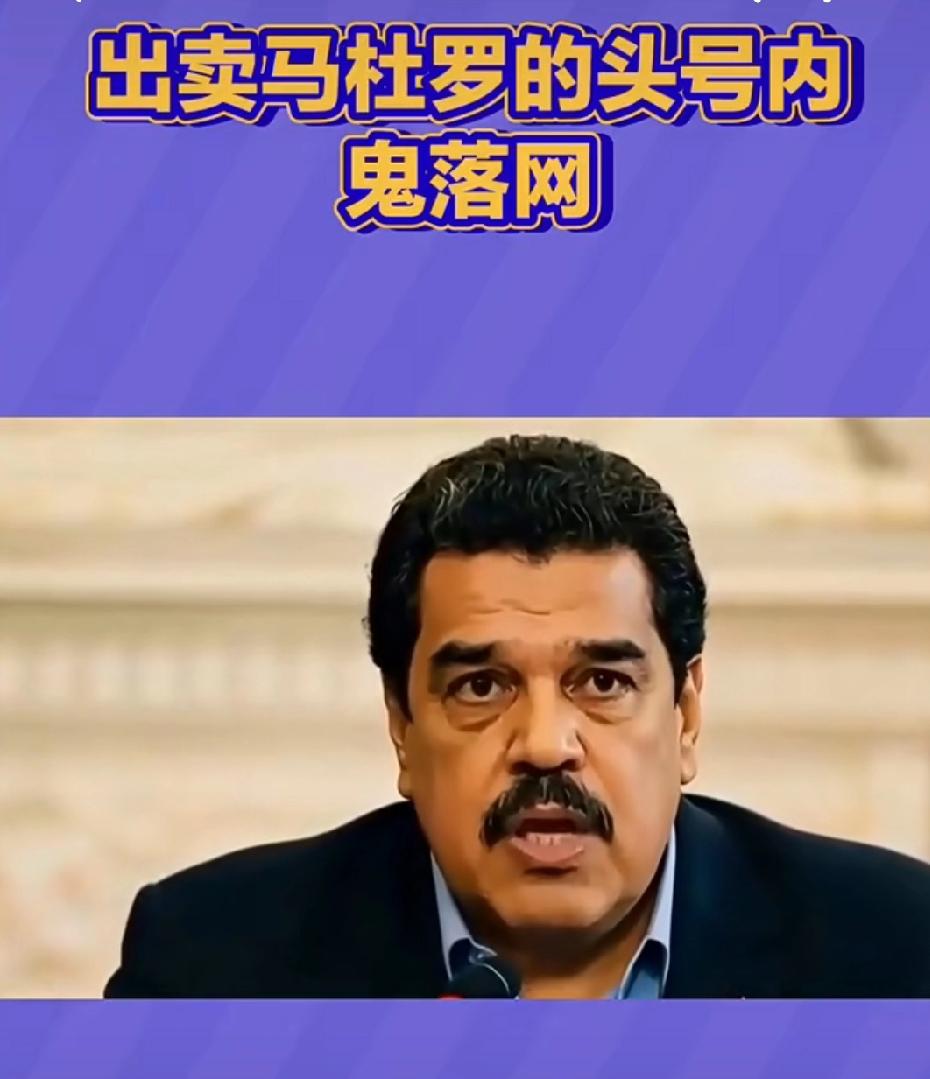 马杜罗夫妇近况曝光，待遇触目惊心，精神……。
 
自遭美方非法抓捕、跨洋押解至纽