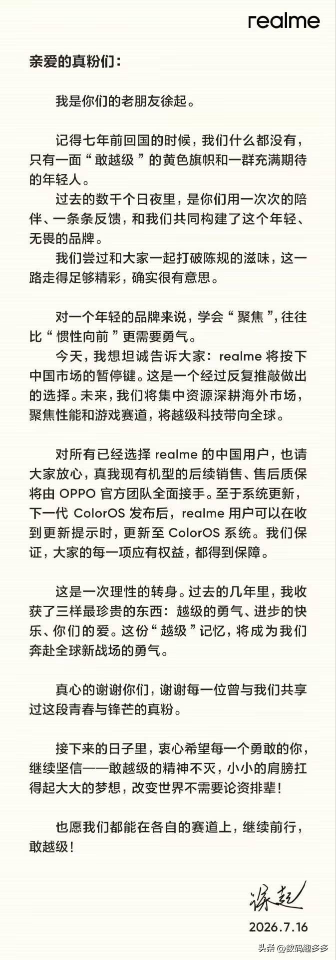 一觉醒来，realme真我手机退出中国市场，原因是什么？

我也用过真我手机，打