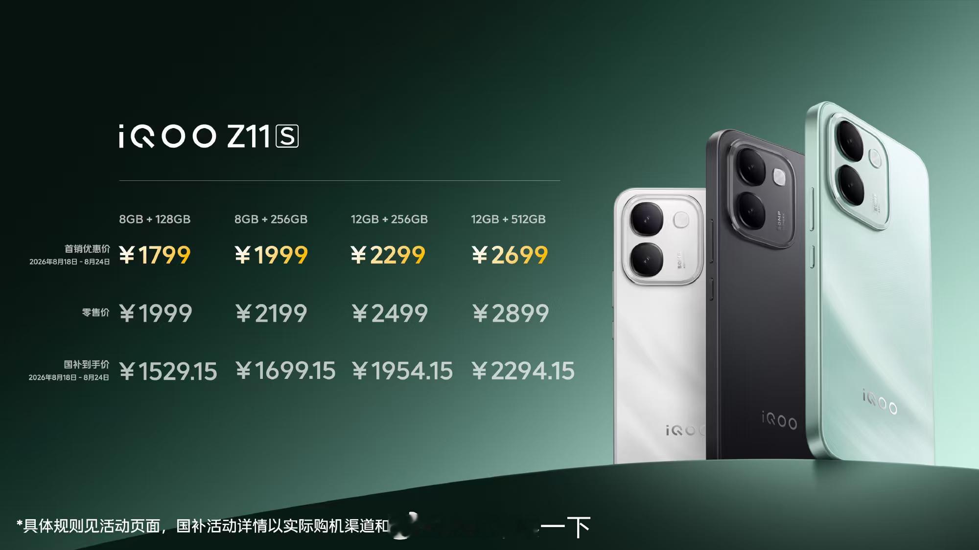 iQOO Z11S发布即开售，首销期立减200元，首销优惠价1799元起，国补到