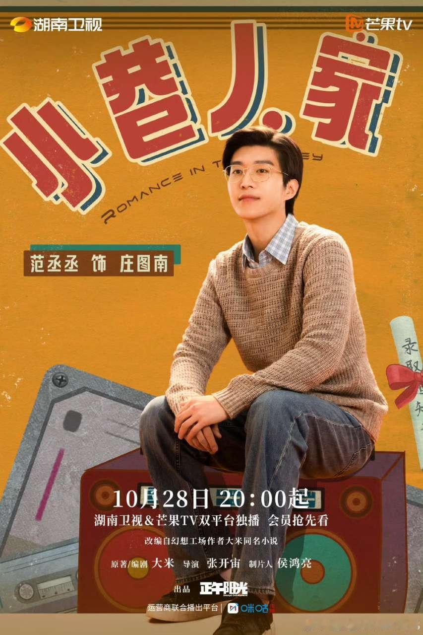 #娱乐[超话]##小巷人家开播剧照##范丞丞小巷人家开播海报#小巷人家开播剧照掉