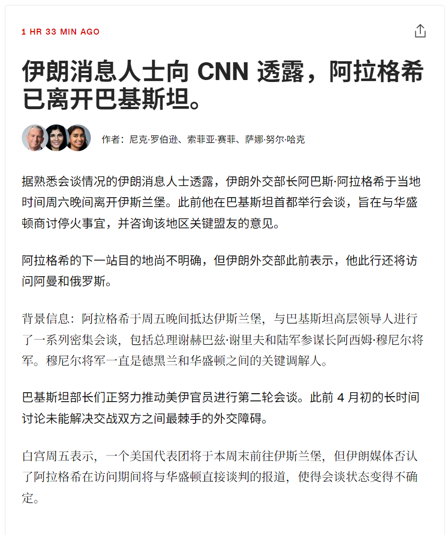 🔻伊朗消息人士向 CNN 透露，伊朗外长阿拉格希已离开巴基斯坦。🔻压根就没有