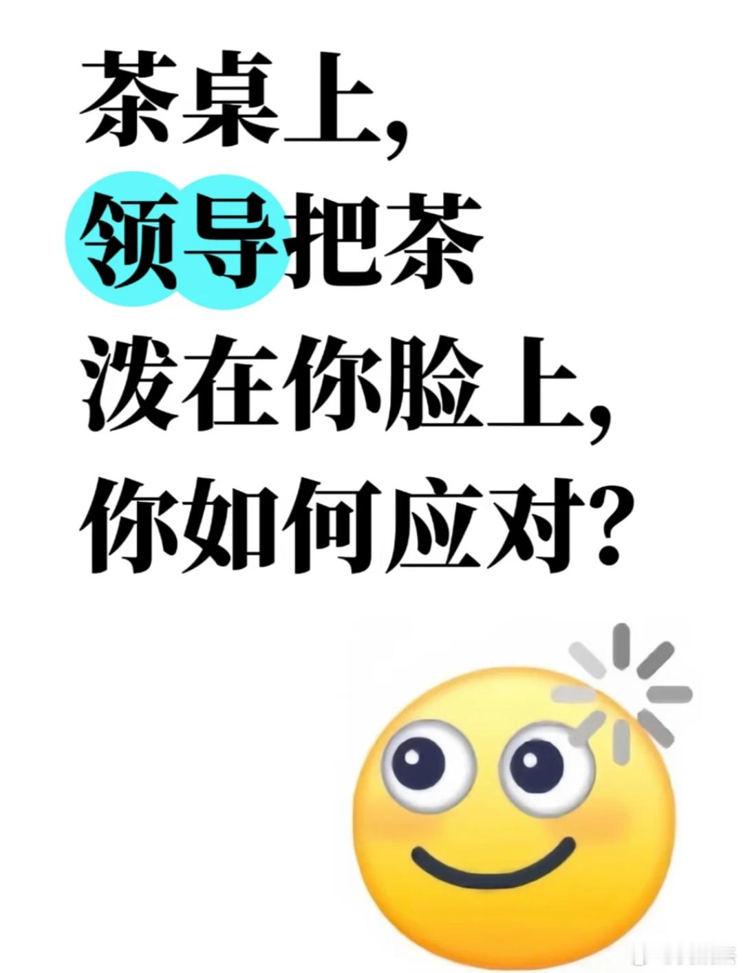 假如你的领导大发雷霆，把茶泼在你脸上，此时的你会如何应对？ 