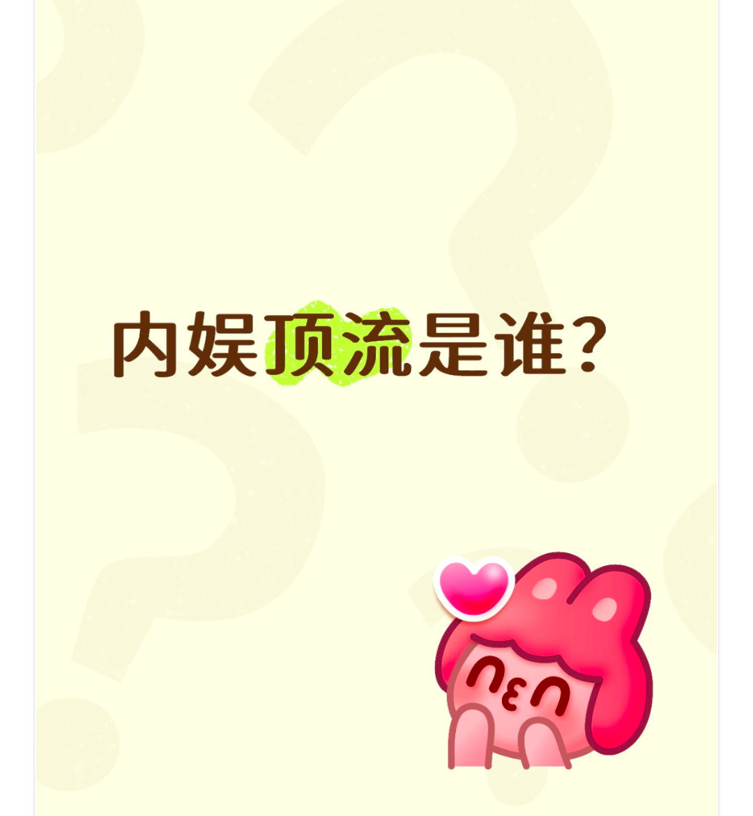 欲戴王冠，必承其重。顶流也不是那么好做的，不过话说回来，内娱顶流是谁啊