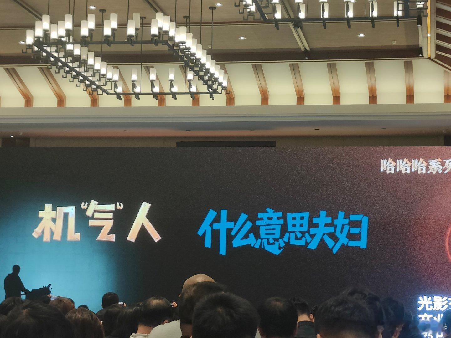 第二十八届全国影片推介会听听温特怎么说 猫眼电影《什么意思夫妇》《机气人》。 ​