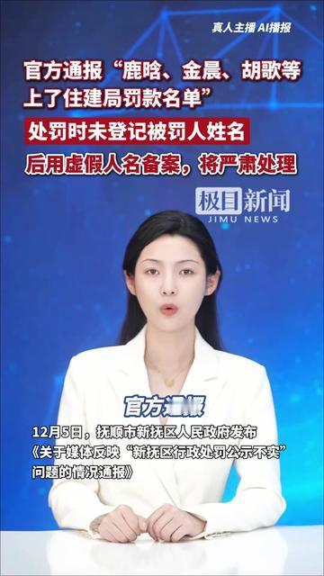 我刚刷到热搜手都点快了！
多个明星上住建局罚款名单？
心里还想，这回又是哪个顶流