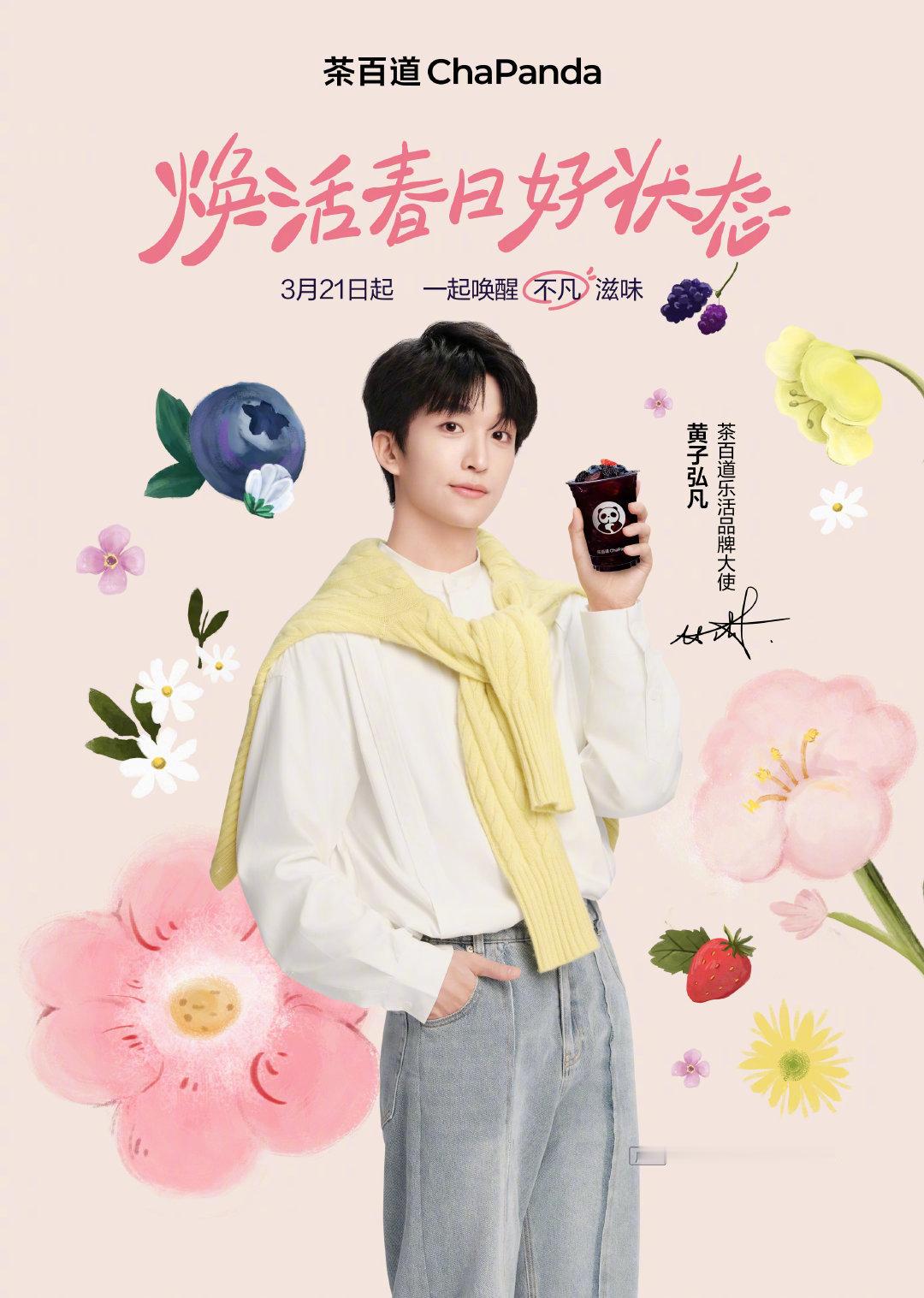 茶百道黄子弘凡  黄子和茶百道携手啦！甜甜的奶茶和黄子一起来了~恭喜黄子成为乐活
