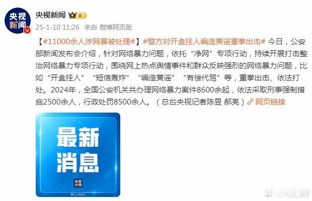 警方对“开盒挂人”“编造黄谣”等重拳出击 11000余人涉网暴被处理。编造黄谣，
