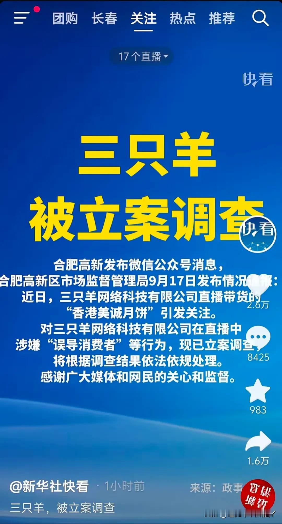 新华社最新通报，三羊企业因涉及美城月饼的虚假宣传风波，已遭立案审查。合肥高新技术