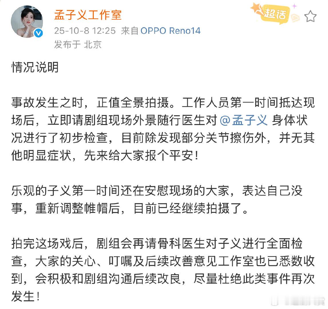 孟子义方报平安 孟子义部分关节擦伤孟子义方报平安，啊啊啊啊注意安全 ​​​