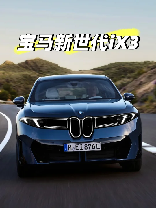 宝马新电车iX3来袭，外观独特，续航超高！