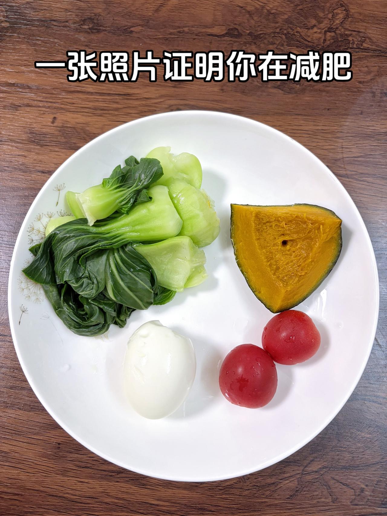 泪水打湿我的减脂餐，目标95斤，加油
今日减脂晚餐：南瓜+鸡蛋+番茄+青菜