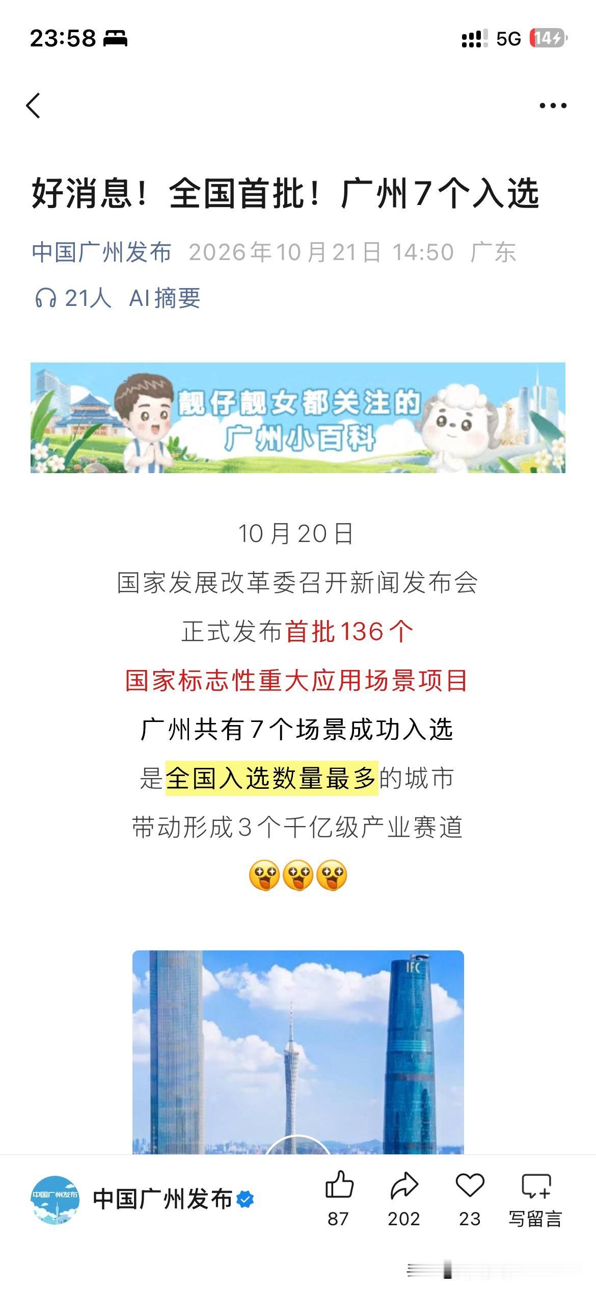 广州市城市发展取得新重要成果，国家性标志性重大应用场景项目广州市共有七个场景项目