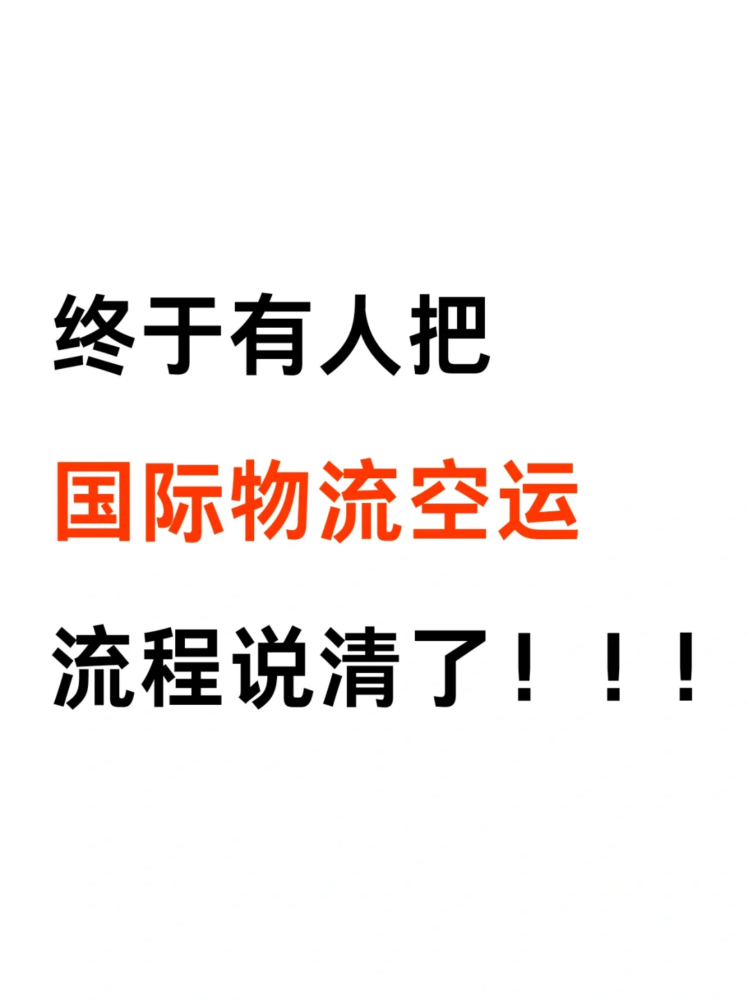 外贸新人一定要知道国际物流空运流程❗️