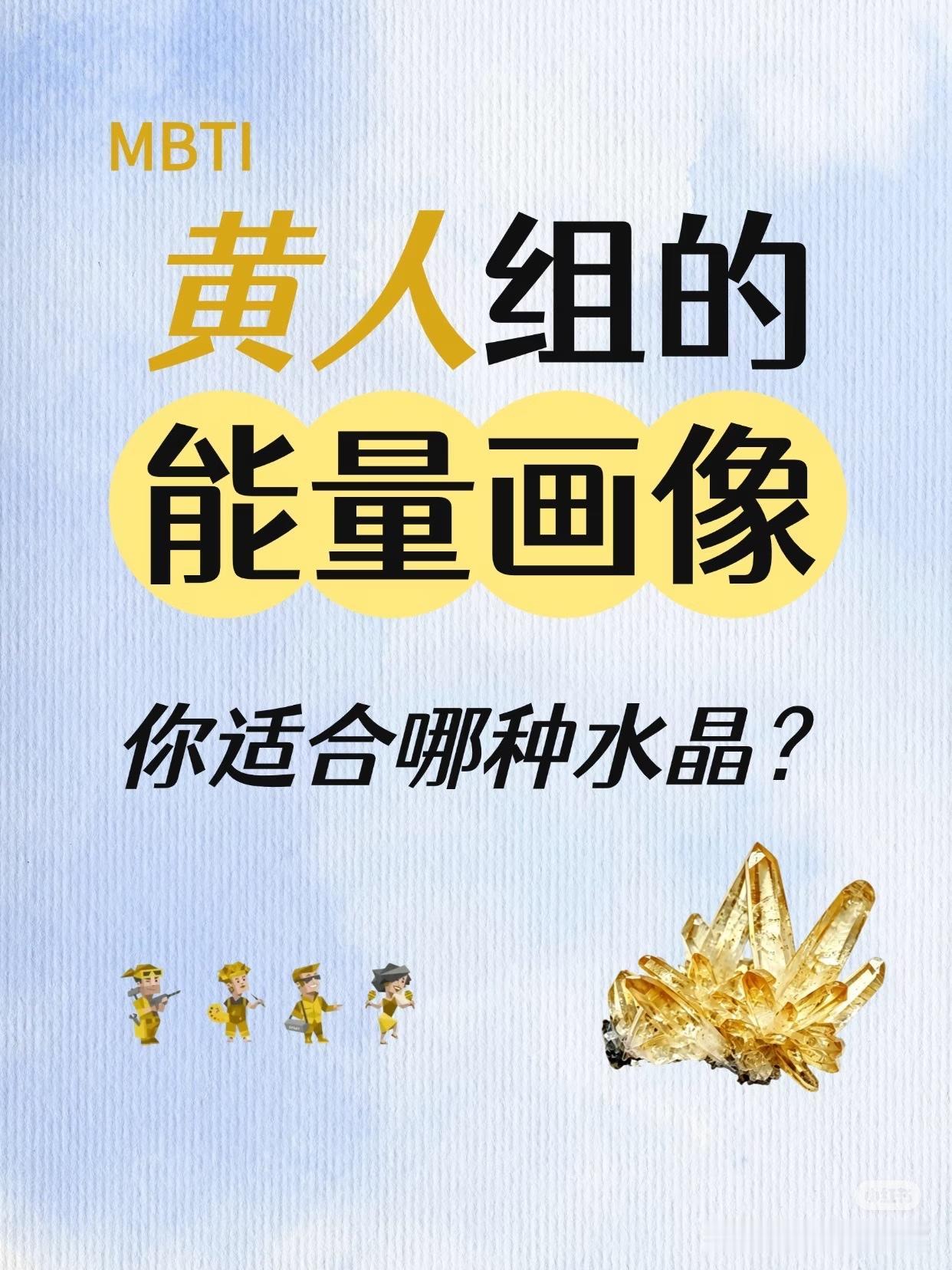 黄人组｜四颗水晶，四种“学会独处”
如果你测过MBTI，大概知道自己是“黄人”—