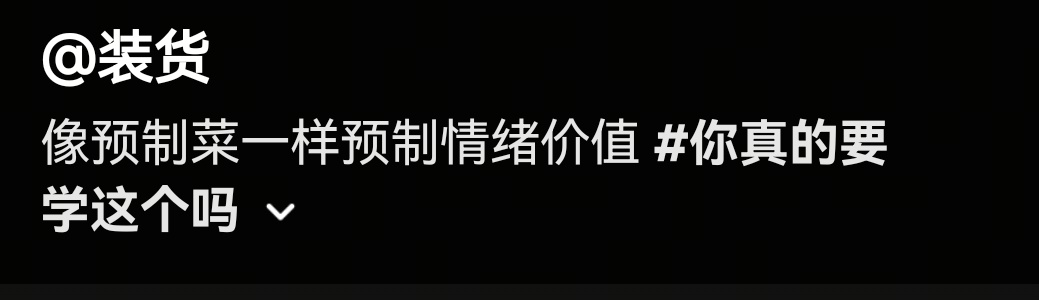 像预制菜一样预制情绪价值 