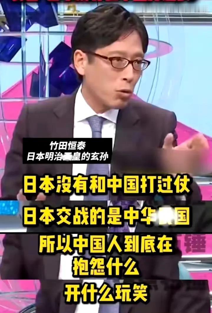 这个无耻的家伙！
日本明治天皇玄孙：日本没和现在的中国打过仗，中国人凭啥抱怨？ 