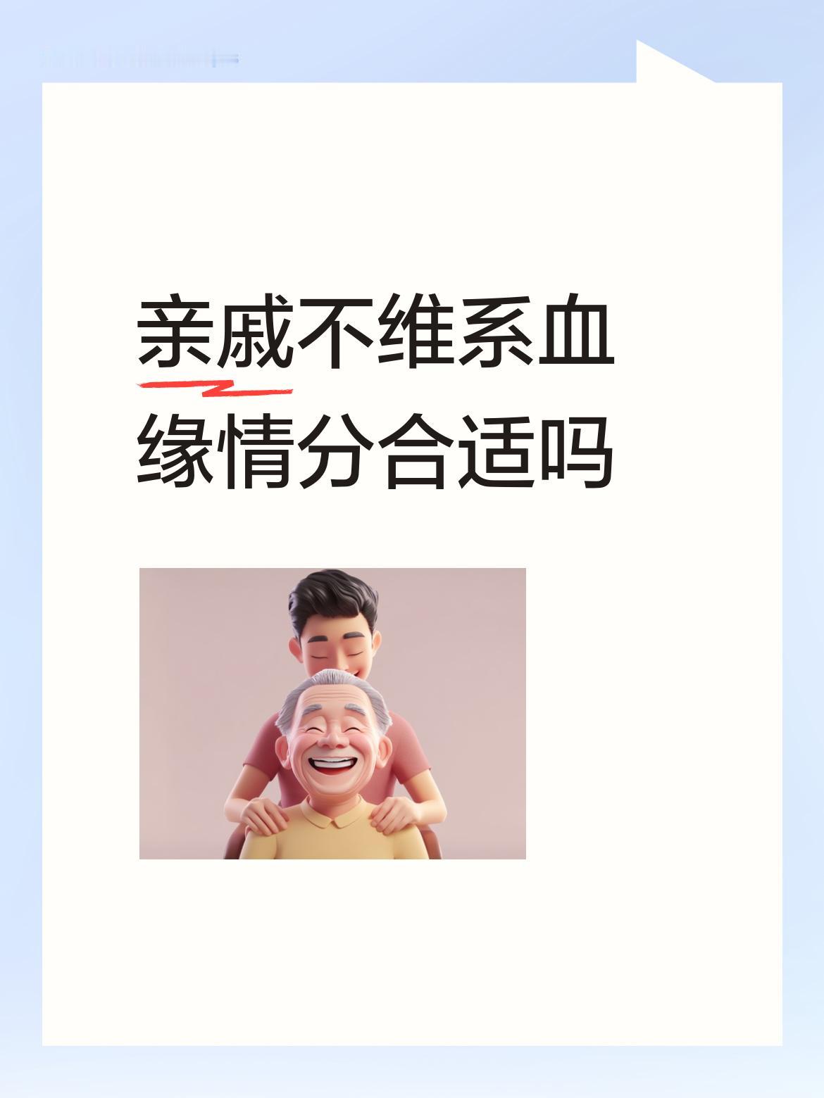 亲戚不维系血缘情分合适吗说明你们彼此没处好。
