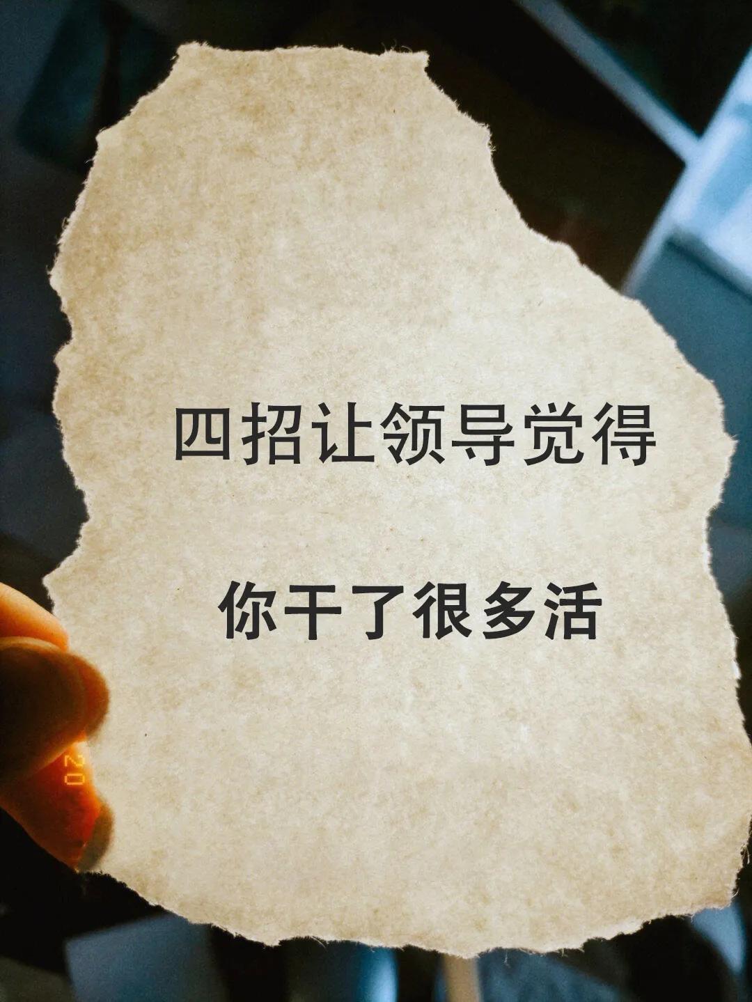 四招让领导觉得你很能干！
打工人抓紧学起来！[舔屏]
#最懂打工人的神# #打工