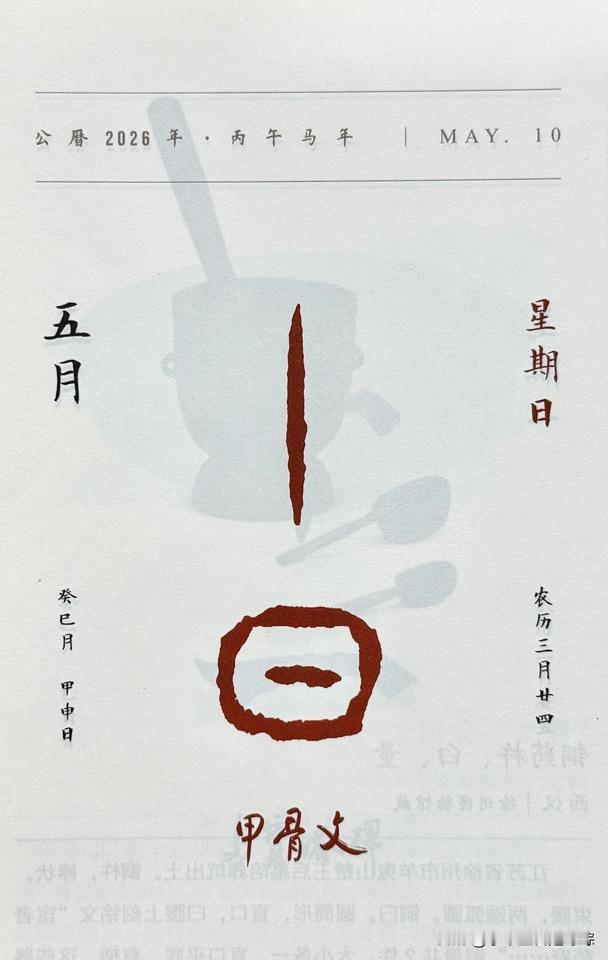 今日五月十日，“丨日”读作（gǔn），为甲骨文十的写法。
《说文》：“丨，上下通