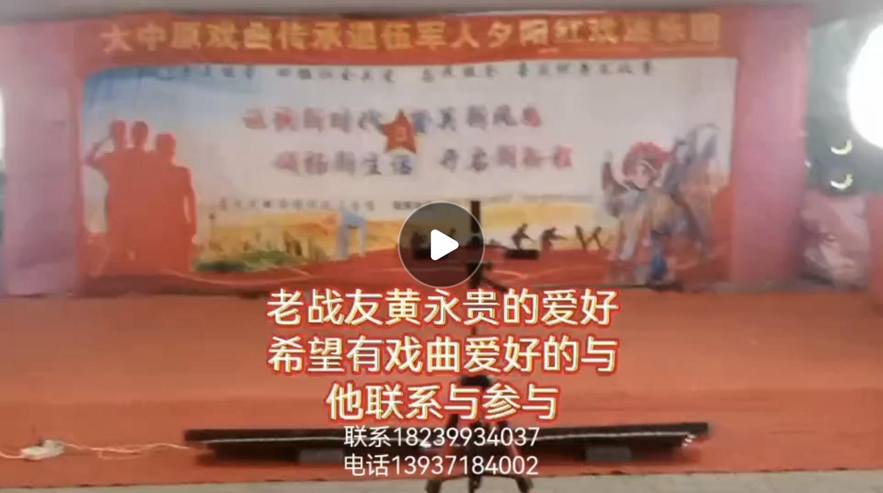 我战友黄永贵是一位戏曲爱好者，在郑州建设路西三环立交桥下有一个戏曲大舞台，希望有