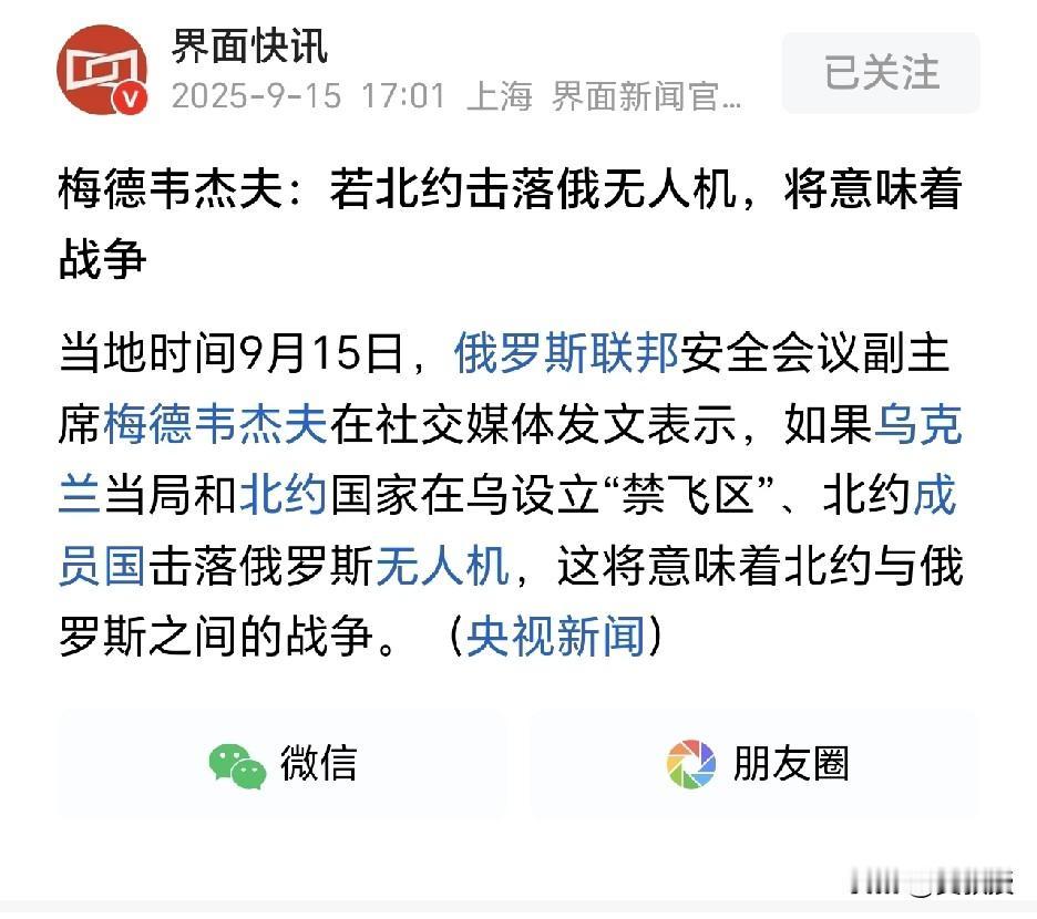 梅德韦杰夫发出威胁：
若北约击落俄无人机，将意味着战争