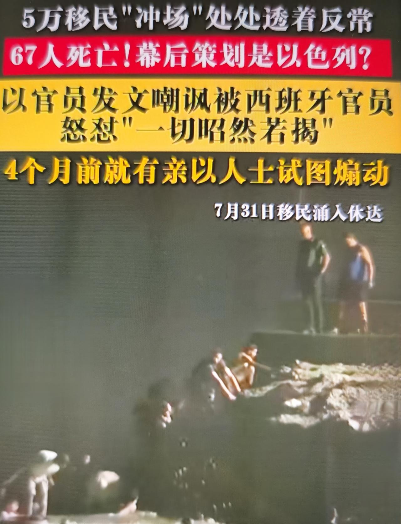 5万移民最近冲击西班牙休达飞地，舆论怀疑以色列幕后策划。
大批移民集中涌向西班牙