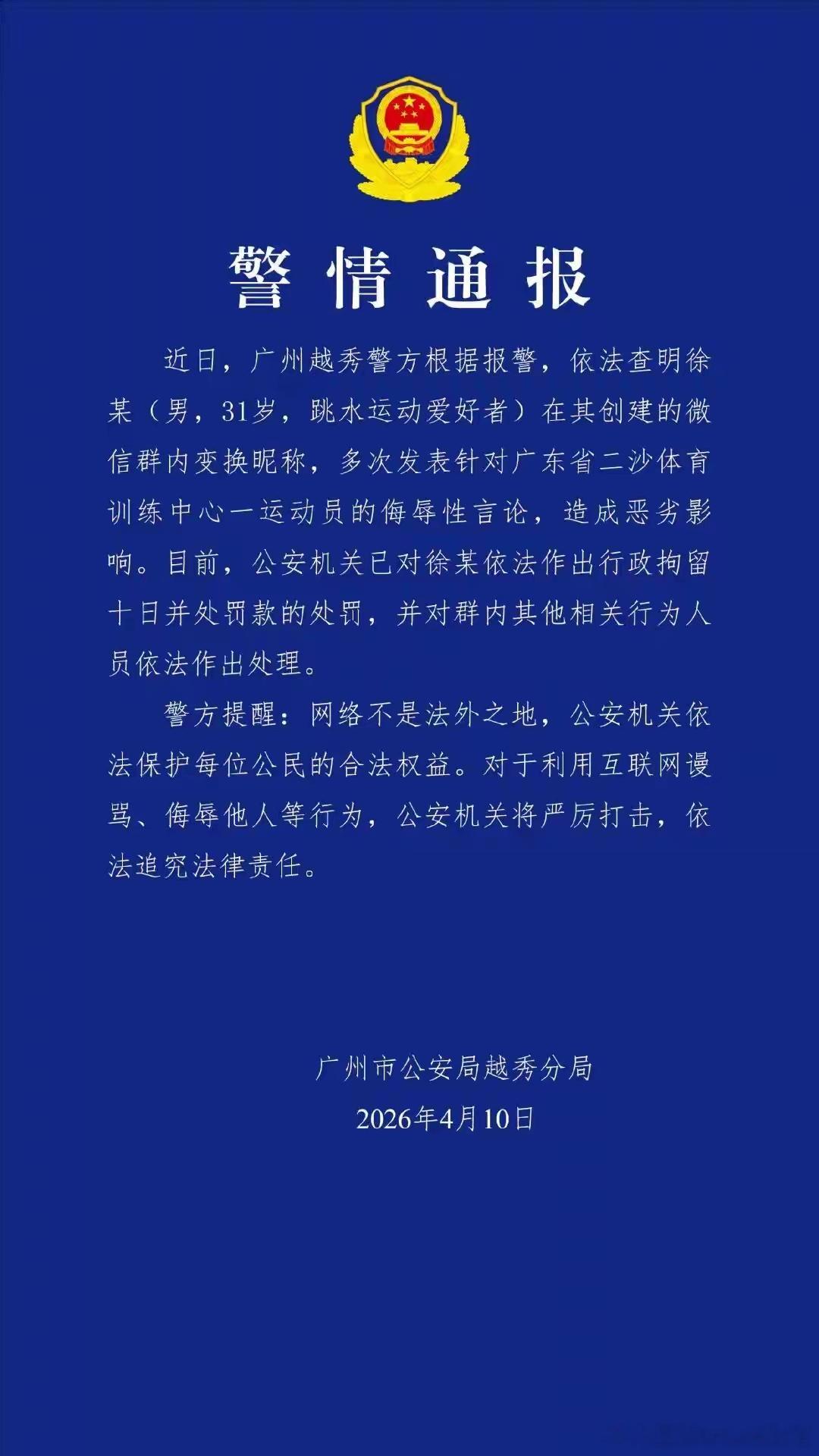 男子微信群多次侮辱全红婵被拘 网络不是泄愤的垃圾场，言论自由有边界，侮辱她人必被
