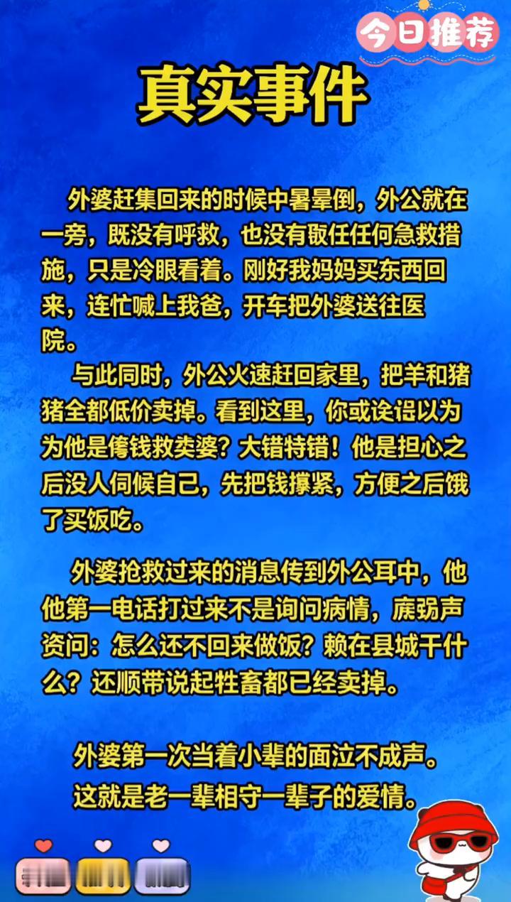 今日推荐：真实事件。
外婆赶集回来的时候中暑晕倒，外公就在一旁，既没有呼救，也没