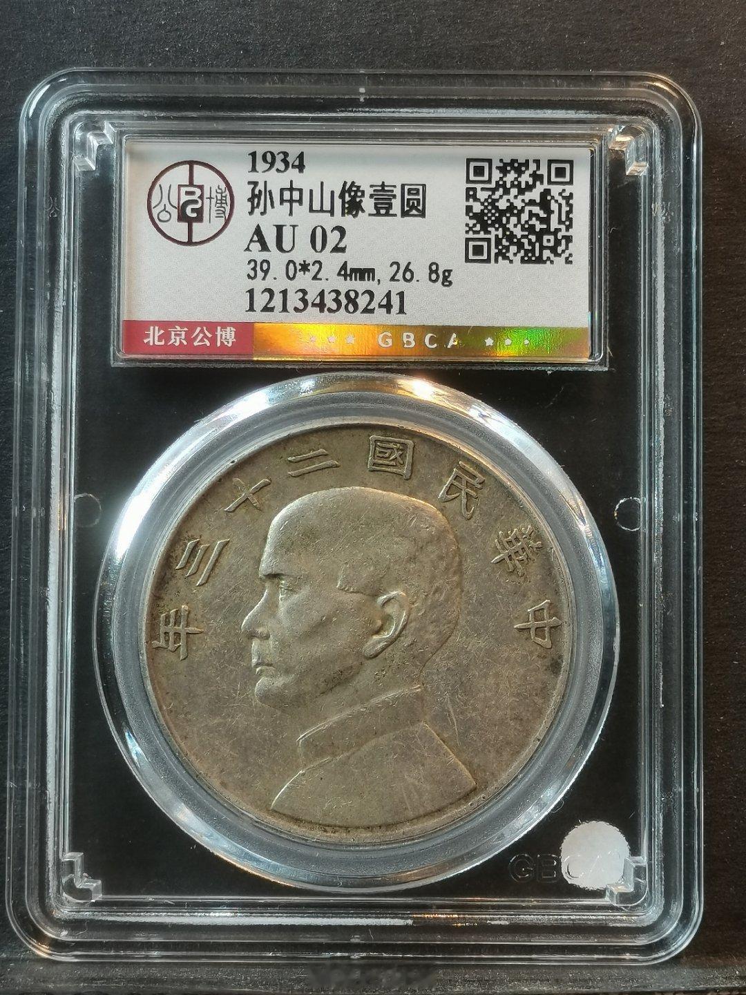 1934年孙像船洋壹圆银币公博总部评级 AU 02钱体数据 39.0*2.4mm