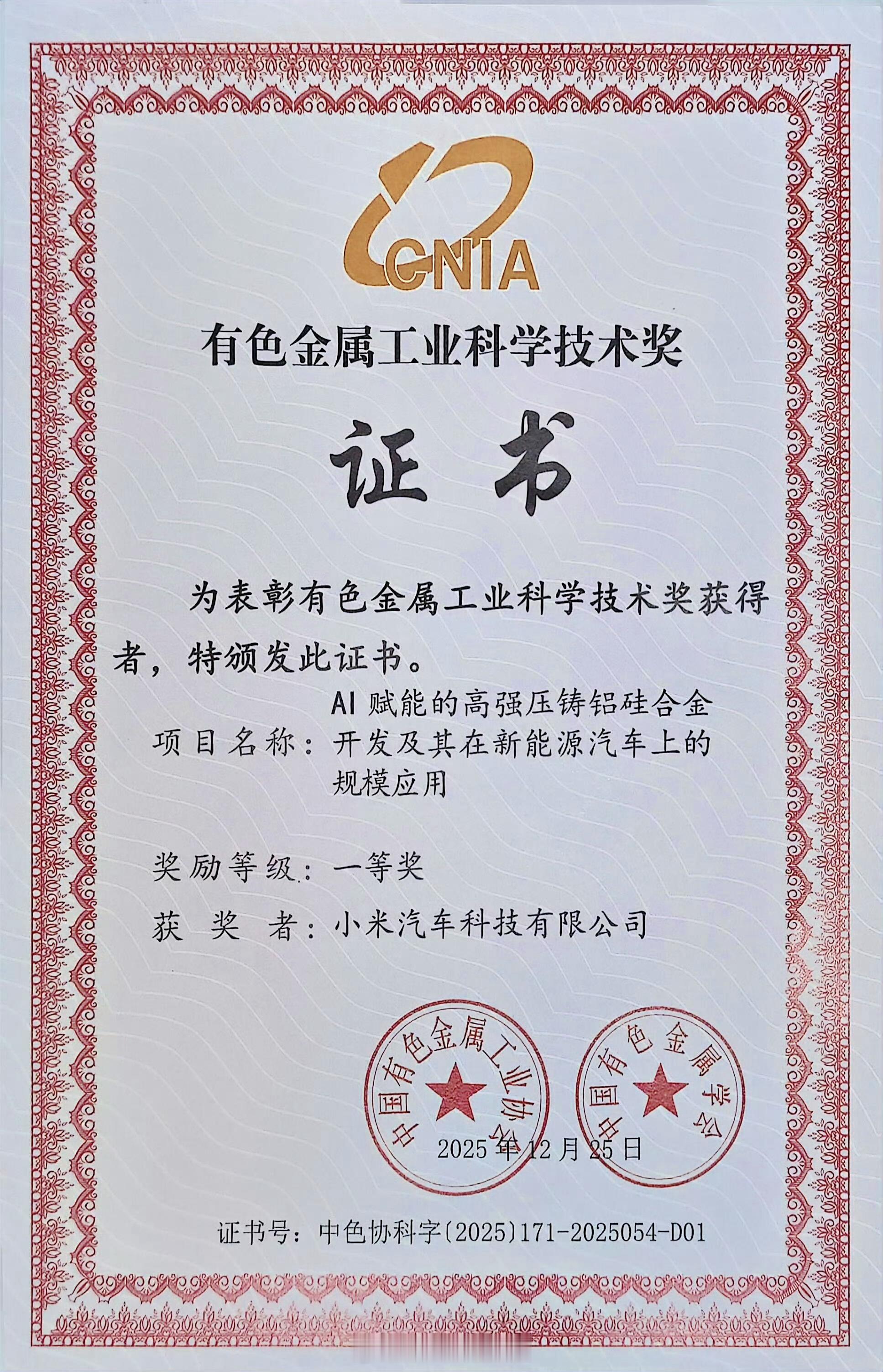 小米获有色金属工业科学技术一等奖高强压铸铝硅合金，相比常规铝合金：硬度提升27%