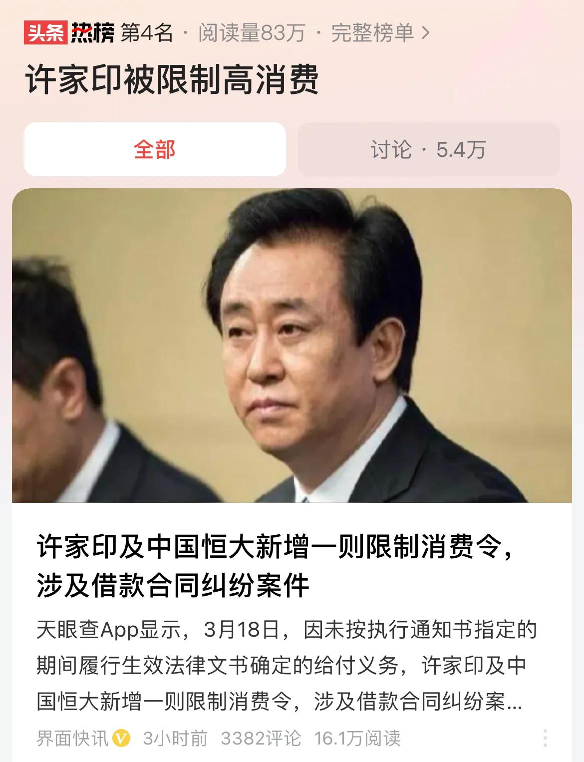 #许家印被限制高消费#恒大落幕是房地产黄金时代终结的体现，但恒大背后牵涉到多少利