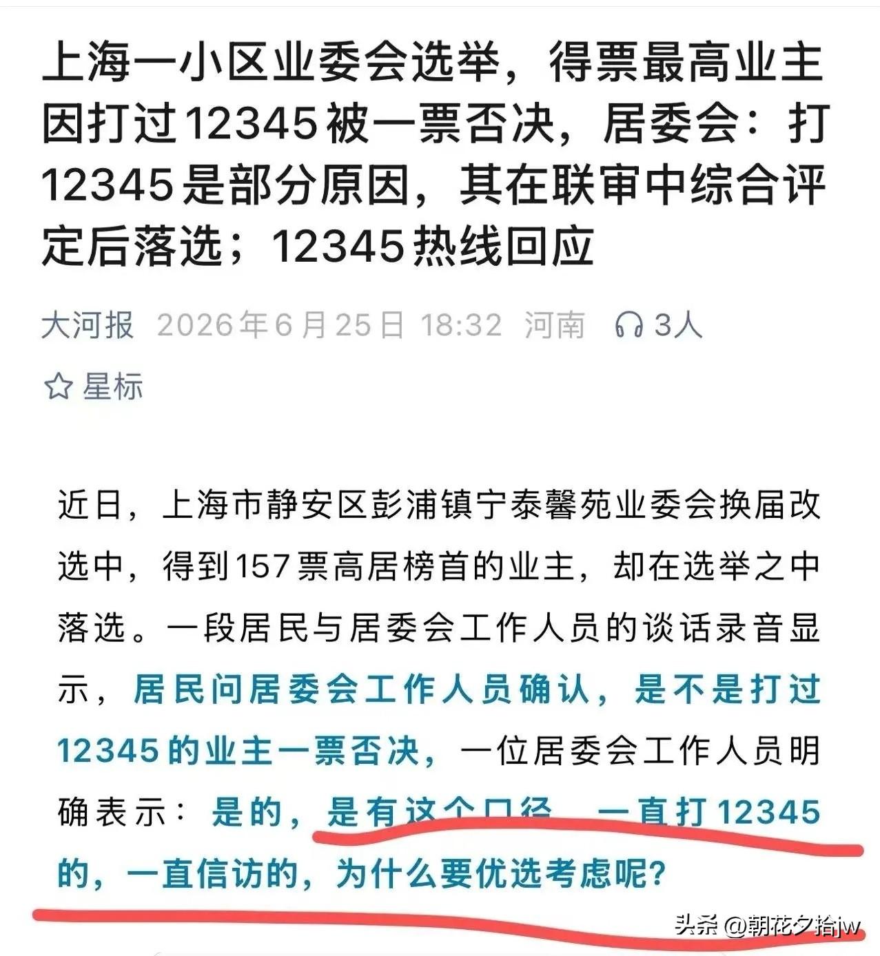 “不听话，还想干业委会？”

没门！

网传上海一业委会选举，得票最 高的业主却